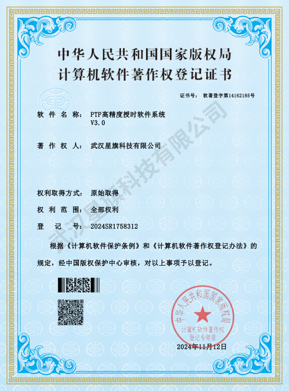 PTP高精度授时软件系统V3.0_著作权登记证书