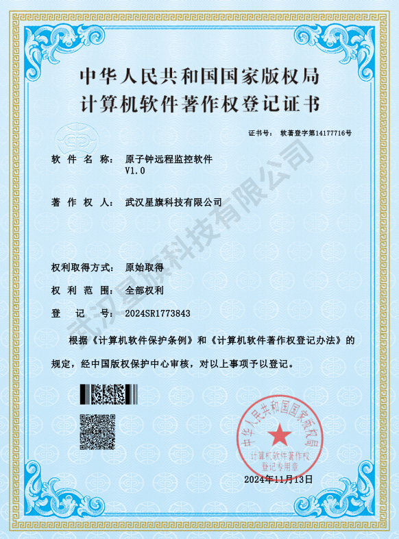 原子钟远程监控软件_著作权登记证书