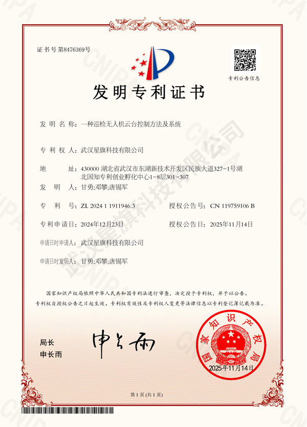 深圳一种巡检无人机云台控制方法及系统-发明专利证书