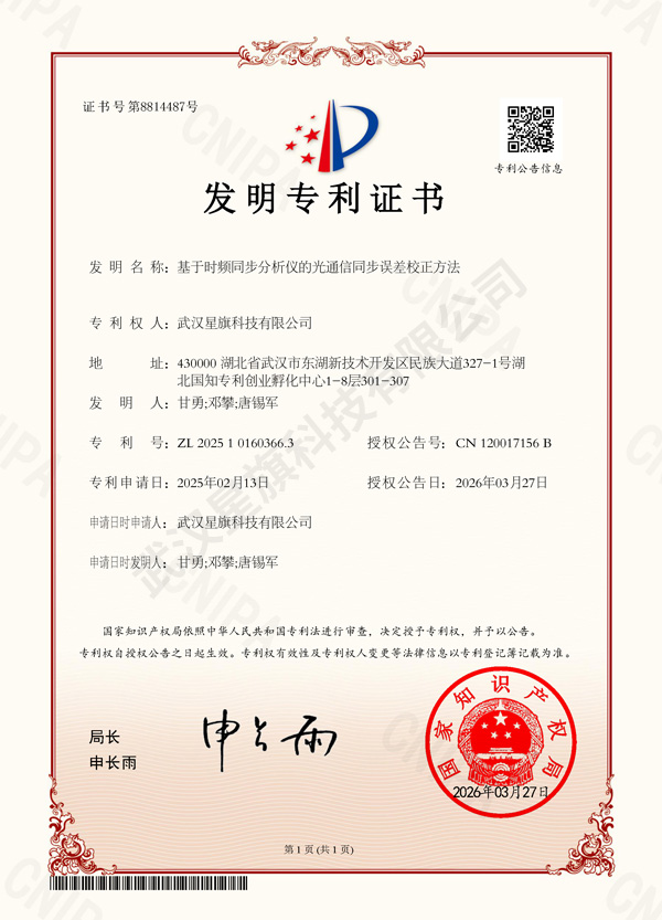 深圳基于时频同步分析仪的光通信同步误差校正方法-发明专利证书