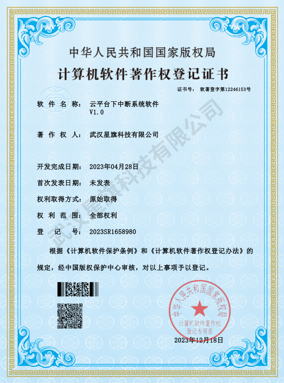 深圳云平台下中断系统软件_著作权登记证书