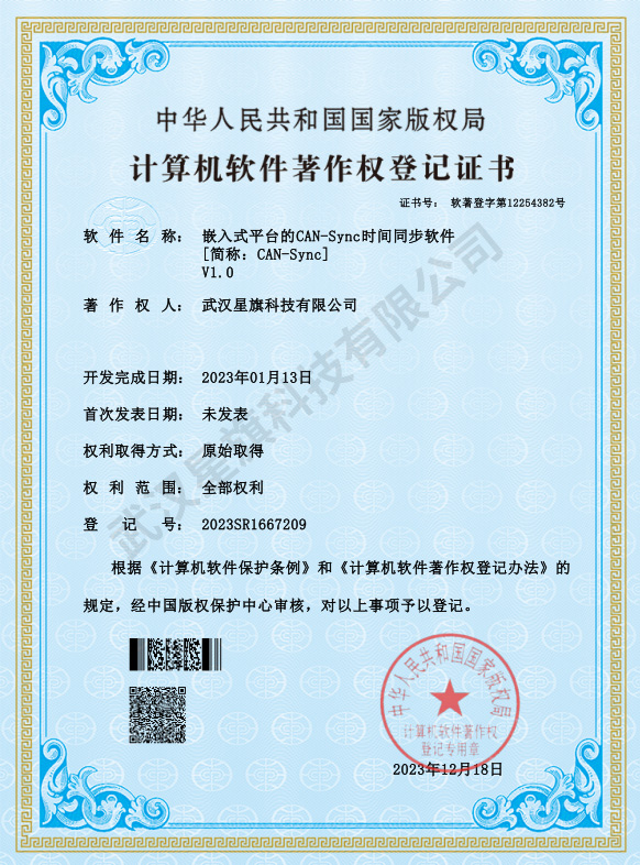 嵌入式平台的CAN-Sync时间同步软件_著作权登记证书