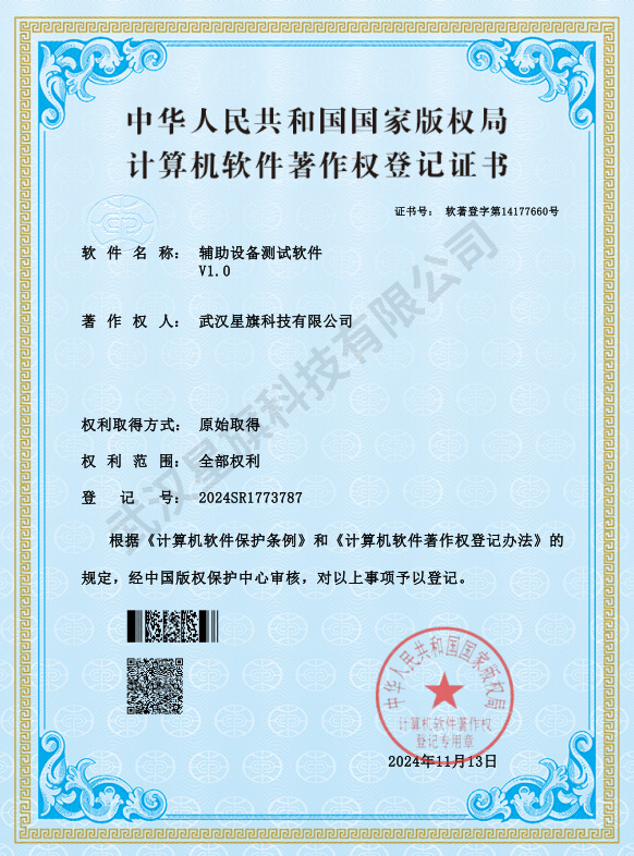 辅助设备测试软件_著作权登记证书