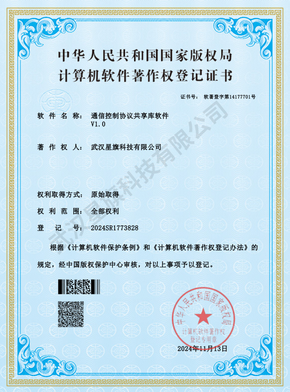 通信控制协议共享库软件_著作权登记证书